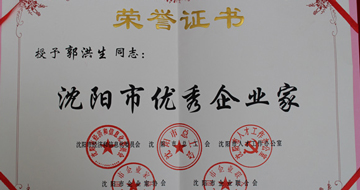 藍(lán)英集團(tuán)董事長郭洪生被獲評“沈陽市優(yōu)秀企業(yè)家”